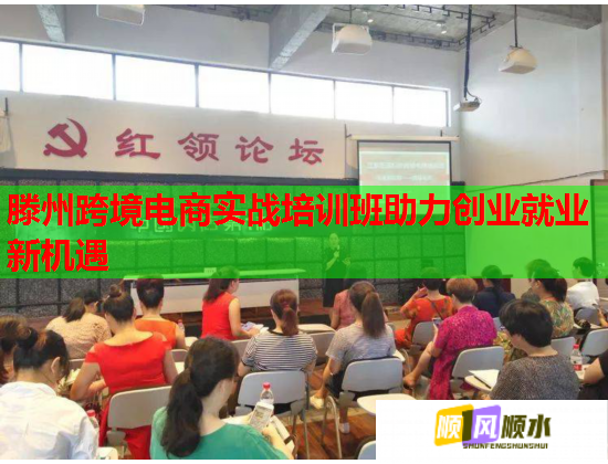滕州跨境电商实战培训班助力创业就业新机遇