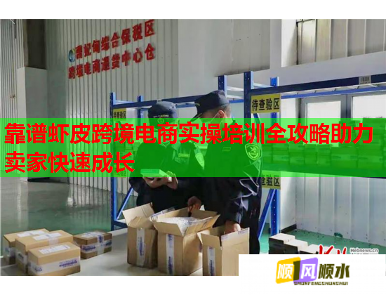 靠谱虾皮跨境电商实操培训全攻略助力卖家快速成长