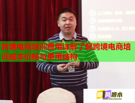 跨境电商培训费用详解了解跨境电商培训成本价格与费用结构