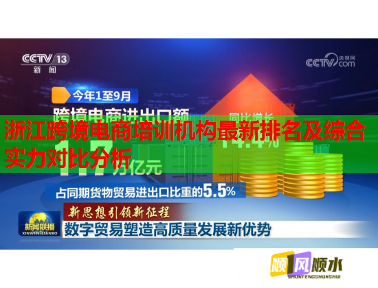 浙江跨境电商培训机构最新排名及综合实力对比分析