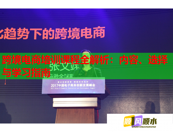 跨境电商培训课程全解析：内容、选择与学习指南