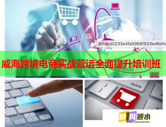 威海跨境电商实战营运全面提升培训班