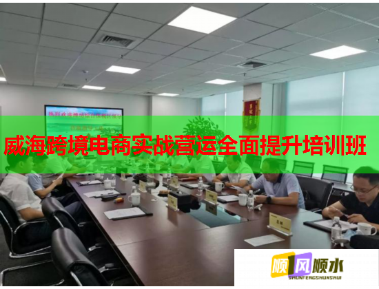 威海跨境电商实战营运全面提升培训班