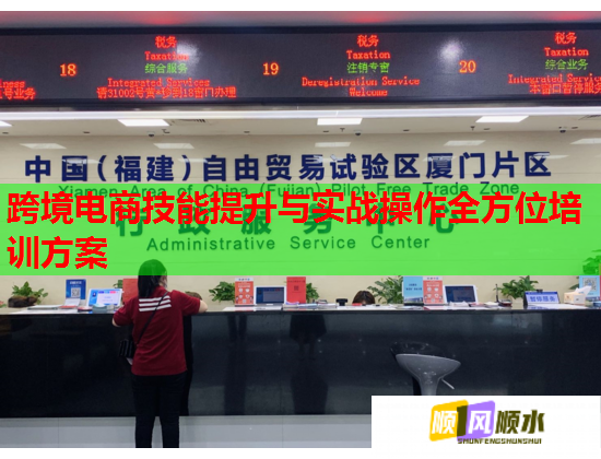 跨境电商技能提升与实战操作全方位培训方案