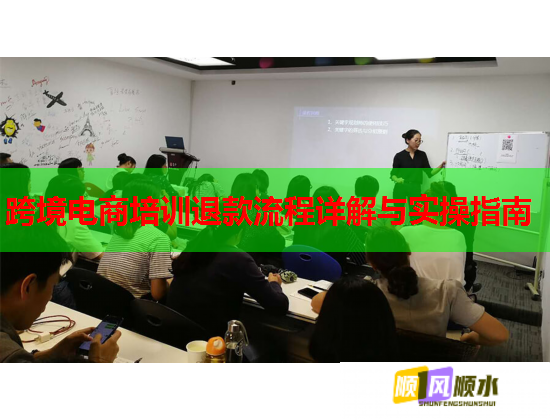 跨境电商培训退款流程详解与实操指南