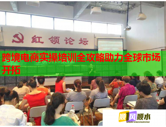 跨境电商实操培训全攻略助力全球市场开拓