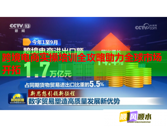 跨境电商实操培训全攻略助力全球市场开拓