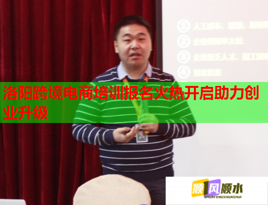 洛阳跨境电商培训报名火热开启助力创业升级