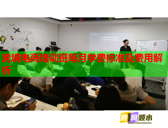 跨境电商培训班每月学费标准及费用解析