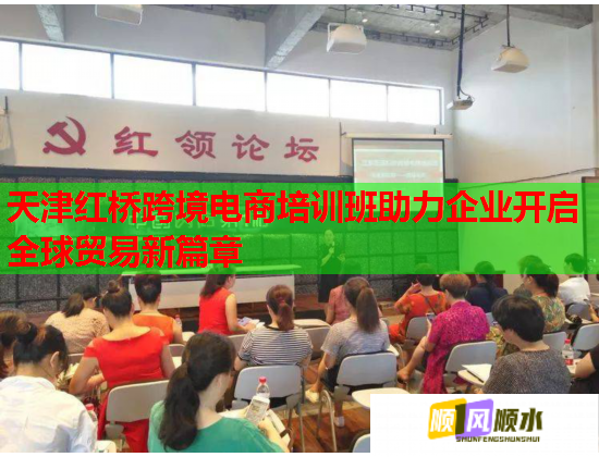天津红桥跨境电商培训班助力企业开启全球贸易新篇章