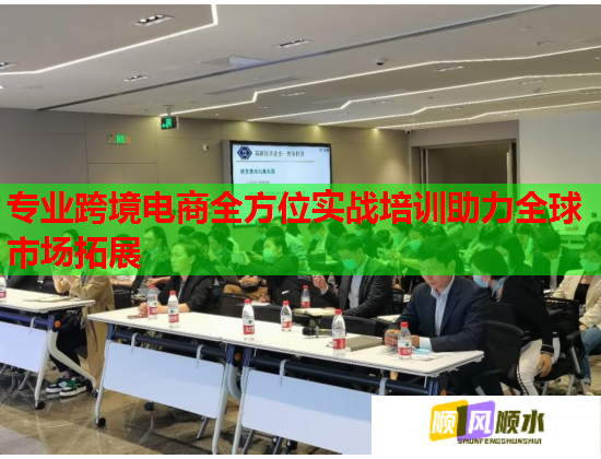 专业跨境电商全方位实战培训助力全球市场拓展