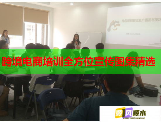 跨境电商培训全方位宣传图集精选