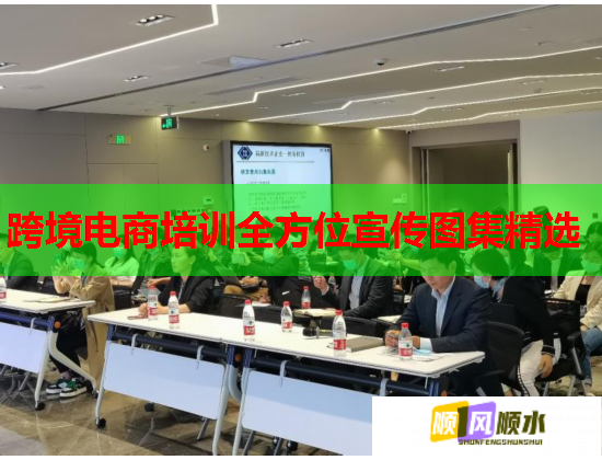 跨境电商培训全方位宣传图集精选