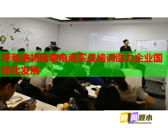 呼和浩特跨境电商实战培训助力企业国际化发展
