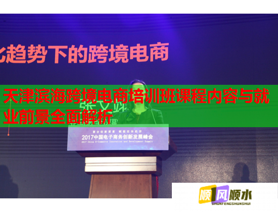 天津滨海跨境电商培训班课程内容与就业前景全面解析