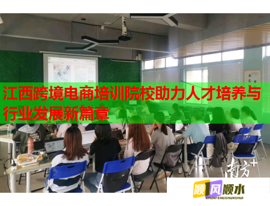 江西跨境电商培训院校助力人才培养与行业发展新篇章