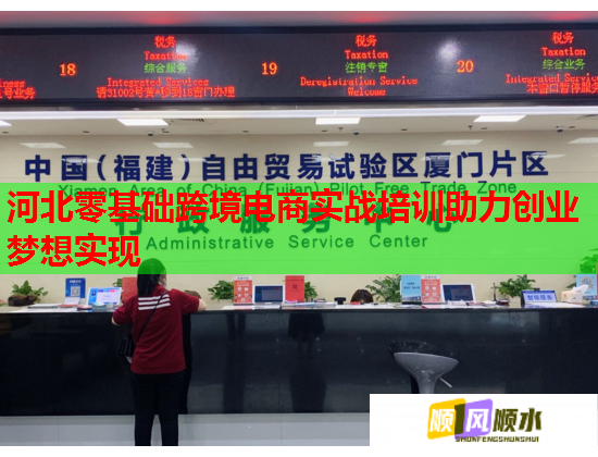 河北零基础跨境电商实战培训助力创业梦想实现