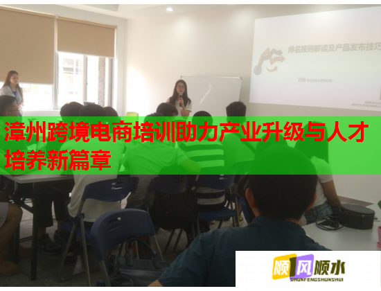 漳州跨境电商培训助力产业升级与人才培养新篇章