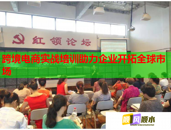 跨境电商实战培训助力企业开拓全球市场 跨境电商实战培训助力企业开拓全球市场