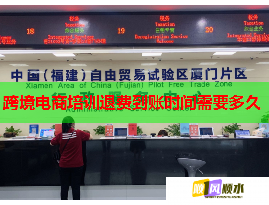 跨境电商培训退费到账时间需要多久 跨境电商培训退费到账时间需要多久