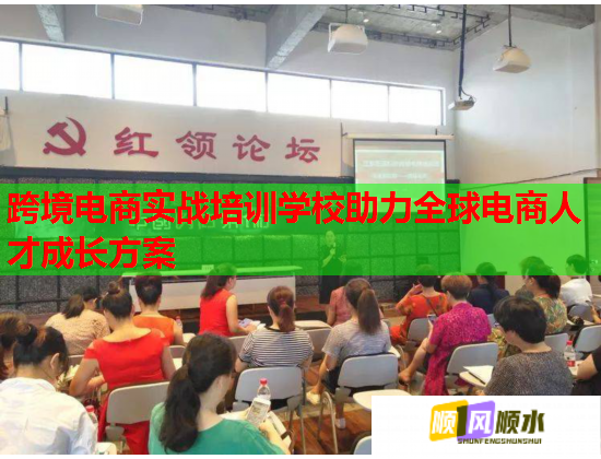 跨境电商实战培训学校助力全球电商人才成长方案 跨境电商实战培训学校助力全球电商人才成长方案