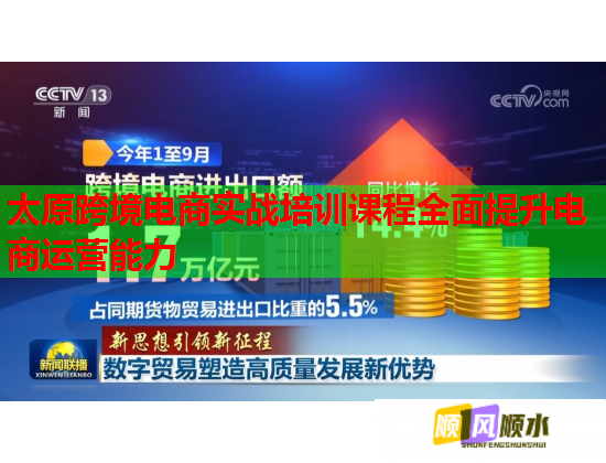 太原跨境电商实战培训课程全面提升电商运营能力 太原跨境电商实战培训课程全面提升电商运营能力