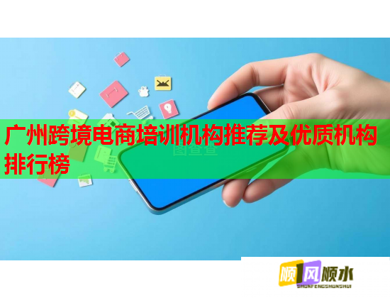 广州跨境电商培训机构推荐及优质机构排行榜