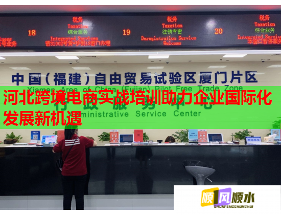 河北跨境电商实战培训助力企业国际化发展新机遇