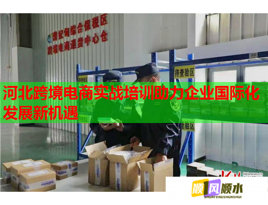 河北跨境电商实战培训助力企业国际化发展新机遇