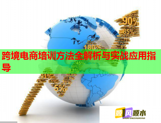 跨境电商培训方法全解析与实战应用指导 跨境电商培训方法全解析与实战应用指导