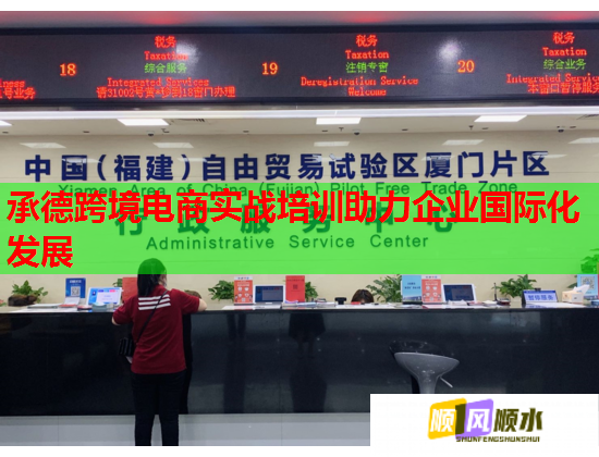 承德跨境电商实战培训助力企业国际化发展 承德跨境电商实战培训助力企业国际化发展