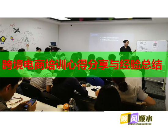 跨境电商培训心得分享与经验总结 跨境电商培训心得分享与经验总结