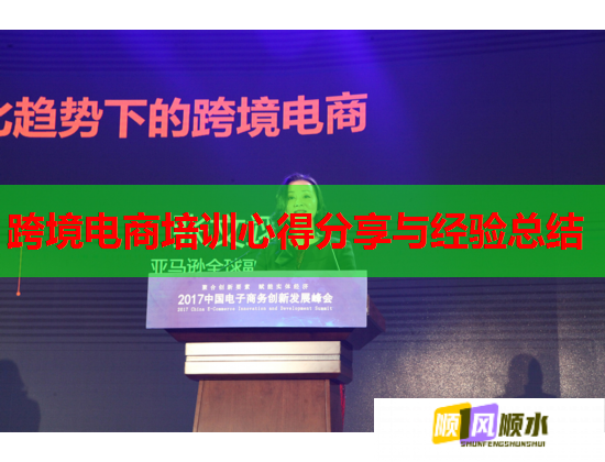 跨境电商培训心得分享与经验总结 跨境电商培训心得分享与经验总结