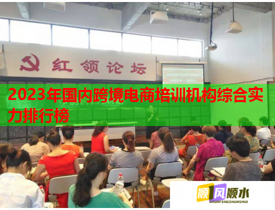 2023年国内跨境电商培训机构综合实力排行榜 2023年国内跨境电商培训机构综合实力排行榜