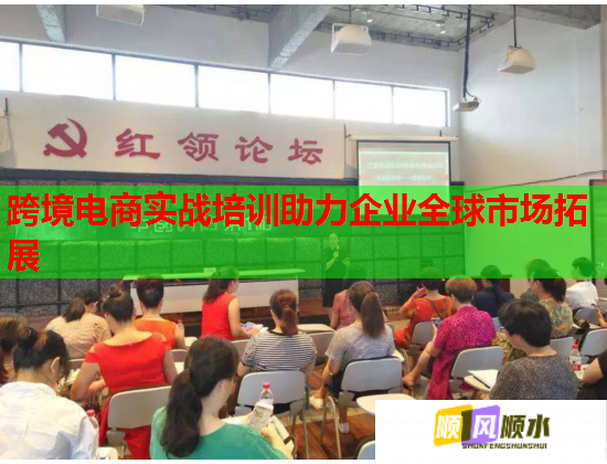跨境电商实战培训助力企业全球市场拓展 跨境电商实战培训助力企业全球市场拓展
