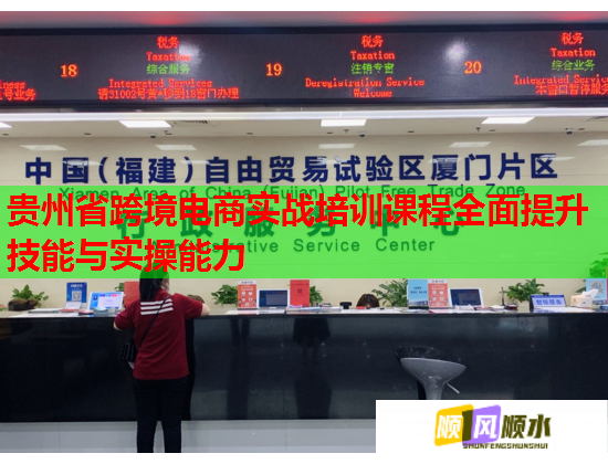 贵州省跨境电商实战培训课程全面提升技能与实操能力 贵州省跨境电商实战培训课程全面提升技能与实操能力