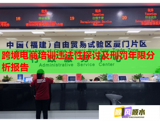 跨境电商培训违法性探讨及刑罚年限分析报告 跨境电商培训违法性探讨及刑罚年限分析报告