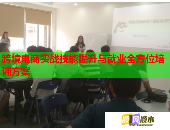 跨境电商实战技能提升与就业全方位培训方案 跨境电商实战技能提升与就业全方位培训方案