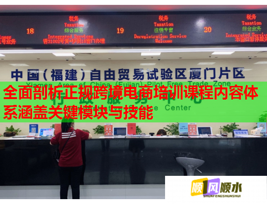 全面剖析正规跨境电商培训课程内容体系涵盖关键模块与技能