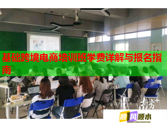基础跨境电商培训班学费详解与报名指南 基础跨境电商培训班学费详解与报名指南