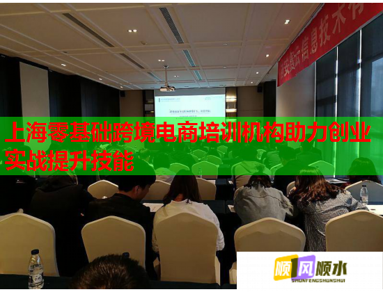 上海零基础跨境电商培训机构助力创业实战提升技能 上海零基础跨境电商培训机构助力创业实战提升技能