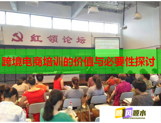 跨境电商培训的价值与必要性探讨