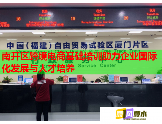 南开区跨境电商基础培训助力企业国际化发展与人才培养