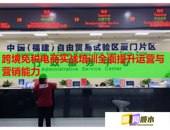 跨境免税电商实战培训全面提升运营与营销能力 跨境免税电商实战培训全面提升运营与营销能力