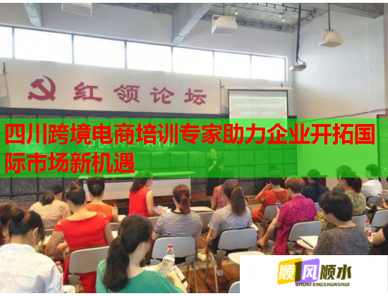 四川跨境电商培训专家助力企业开拓国际市场新机遇 四川跨境电商培训专家助力企业开拓国际市场新机遇