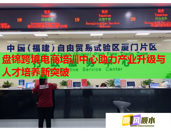 盘锦跨境电商培训中心助力产业升级与人才培养新突破 盘锦跨境电商培训中心助力产业升级与人才培养新突破