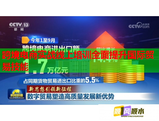 跨境电商实战线上培训全面提升国际贸易技能 跨境电商实战线上培训全面提升国际贸易技能