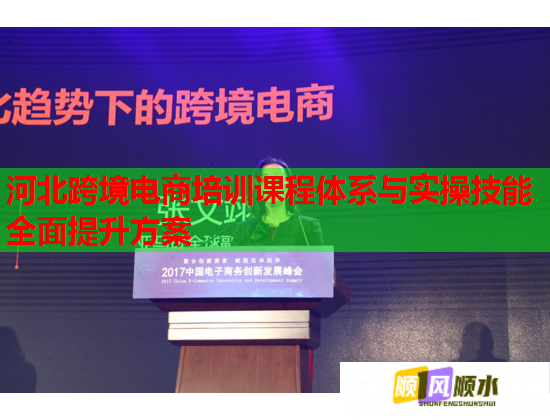河北跨境电商培训课程体系与实操技能全面提升方案