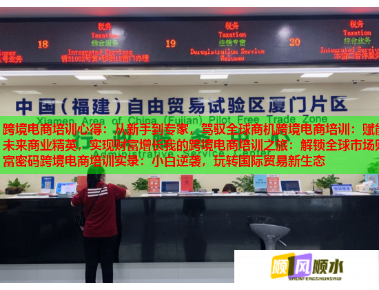 跨境电商培训心得:从新手到专家,驾驭全球商机跨境电商培训:赋能未来商业精英,实现财富增长我的跨境电商培训之旅:解锁全球市场财富密码跨境电商培训实录:小白逆袭,玩转国际贸易新生态 跨境电商培训心得:从新手到专家,驾驭全球商机跨境电商培训:赋能未来商业精英,实现财富增长我的跨境电商培训之旅:解锁全球市场财富密码跨境电商培训实录:小白逆袭,玩转国际贸易新生态