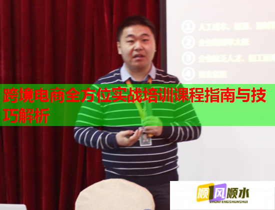 跨境电商全方位实战培训课程指南与技巧解析 跨境电商全方位实战培训课程指南与技巧解析